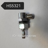 Жиклер HS-5321 Универсальный металл