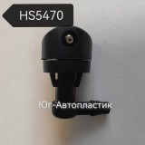 Жиклер HS-5470 Универсальный