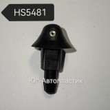 Жиклер HS-5481 Универсальный