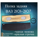 Полка задняя 2101-5607010 РОМБ красная нить (кожзам на фанере)